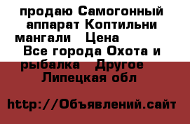 продаю Самогонный аппарат Коптильни мангали › Цена ­ 7 000 - Все города Охота и рыбалка » Другое   . Липецкая обл.